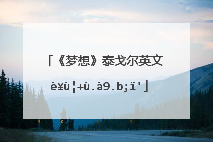 《梦想》泰戈尔英文诗是什么?